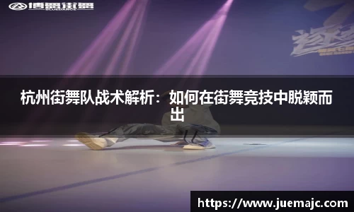 杭州街舞队战术解析：如何在街舞竞技中脱颖而出