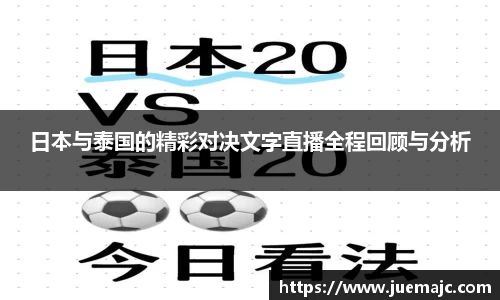 日本与泰国的精彩对决文字直播全程回顾与分析