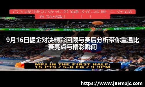 9月16日掘金对决精彩回顾与赛后分析带你重温比赛亮点与精彩瞬间