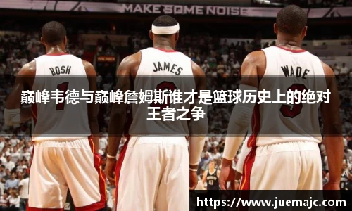 巅峰韦德与巅峰詹姆斯谁才是篮球历史上的绝对王者之争