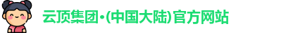 云顶集团·(中国大陆)官方网站